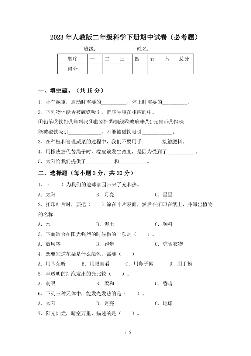 2023年人教版二年级科学下册期中试卷(必考题)