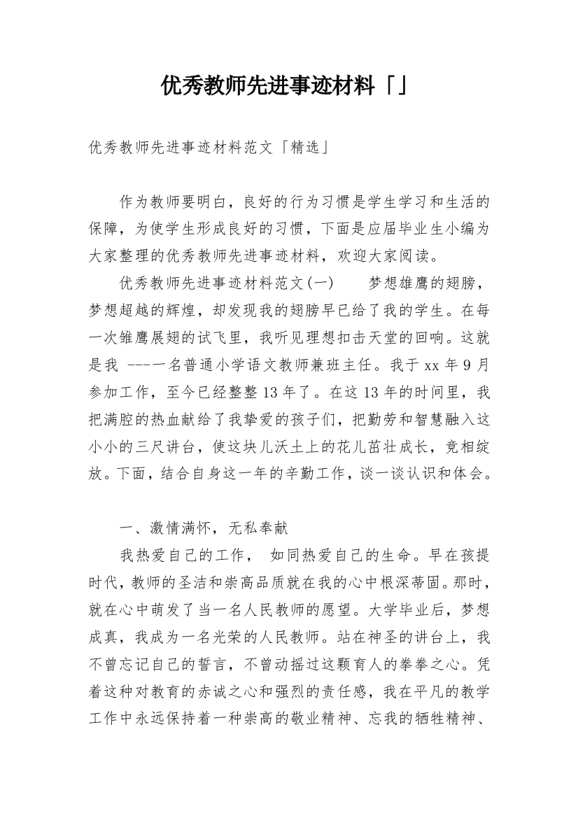 优秀教师先进事迹材料「」_2