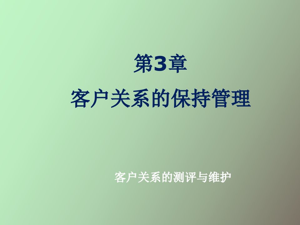 客户关系的保持管理