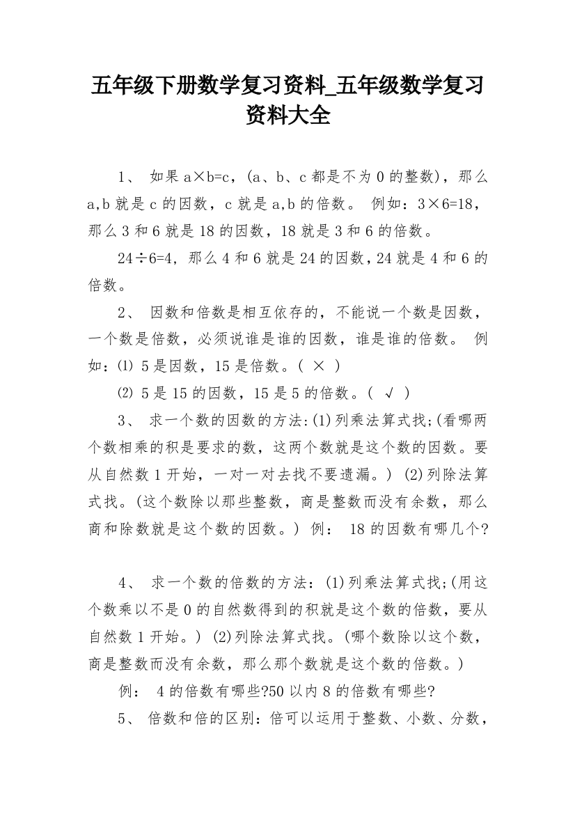 五年级下册数学复习资料_五年级数学复习资料大全