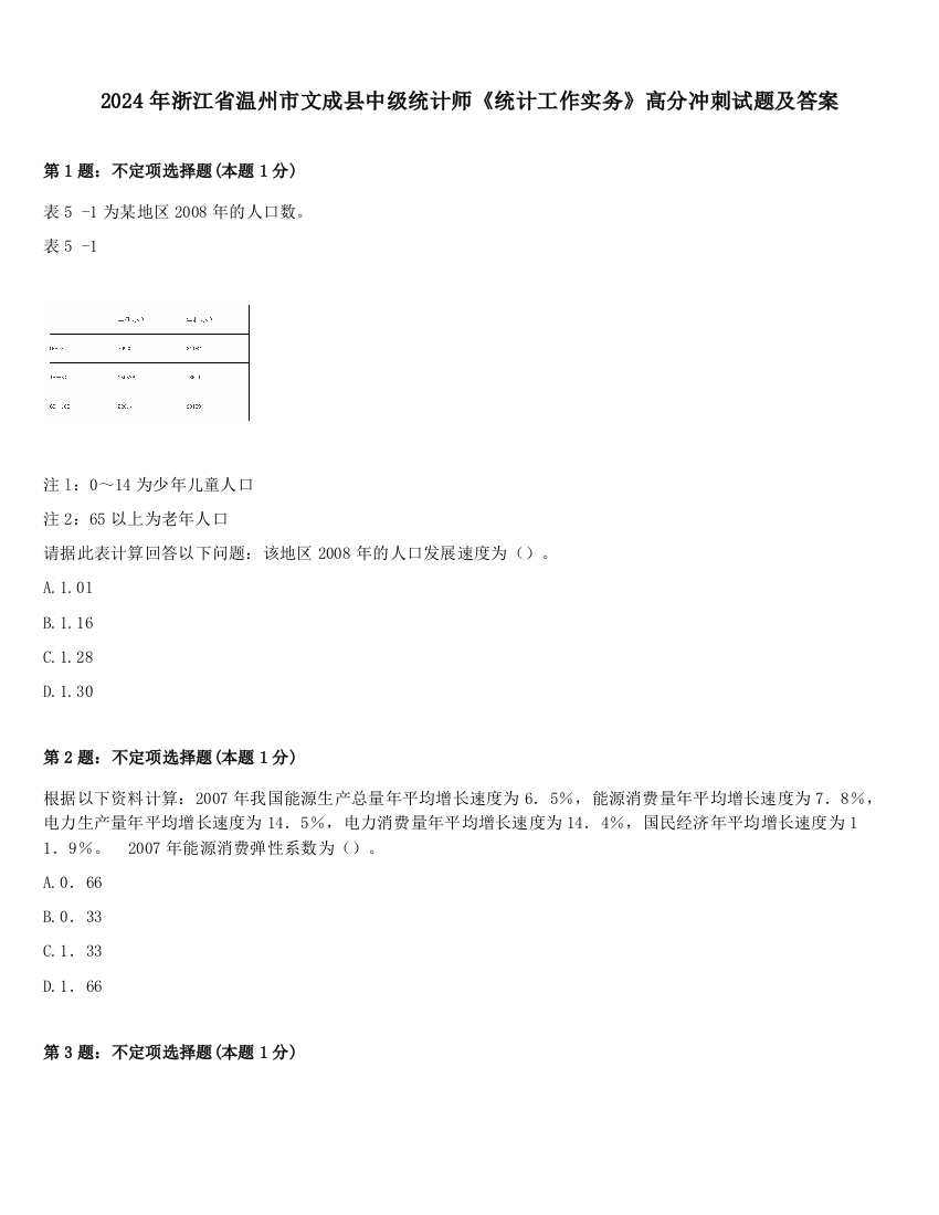 2024年浙江省温州市文成县中级统计师《统计工作实务》高分冲刺试题及答案