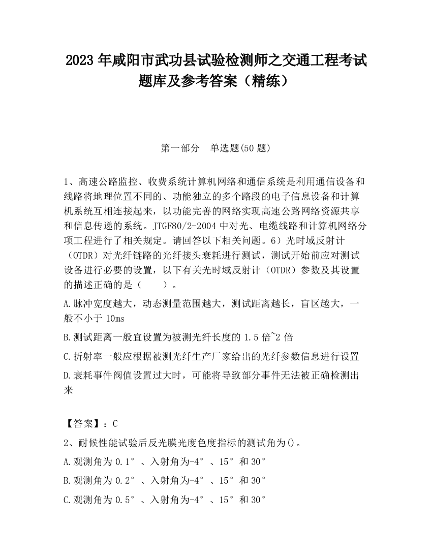 2023年咸阳市武功县试验检测师之交通工程考试题库及参考答案（精练）