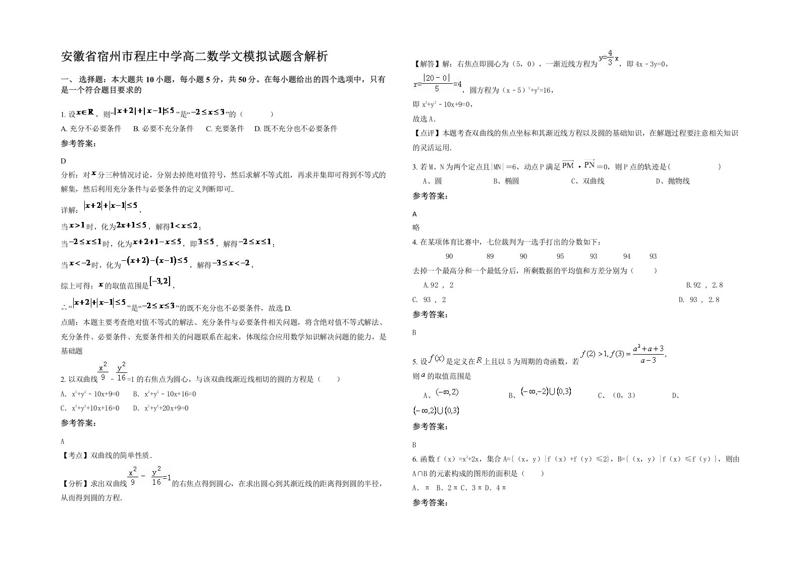 安徽省宿州市程庄中学高二数学文模拟试题含解析