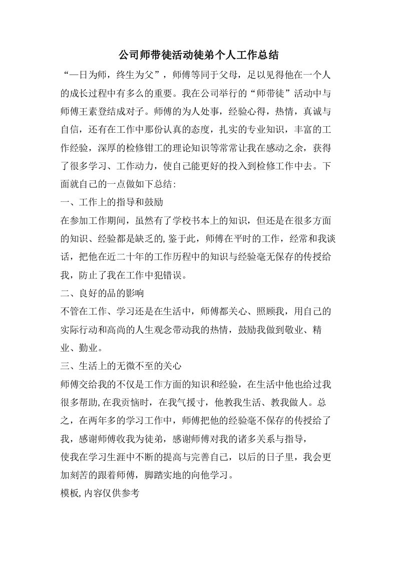 公司师带徒活动徒弟个人工作总结