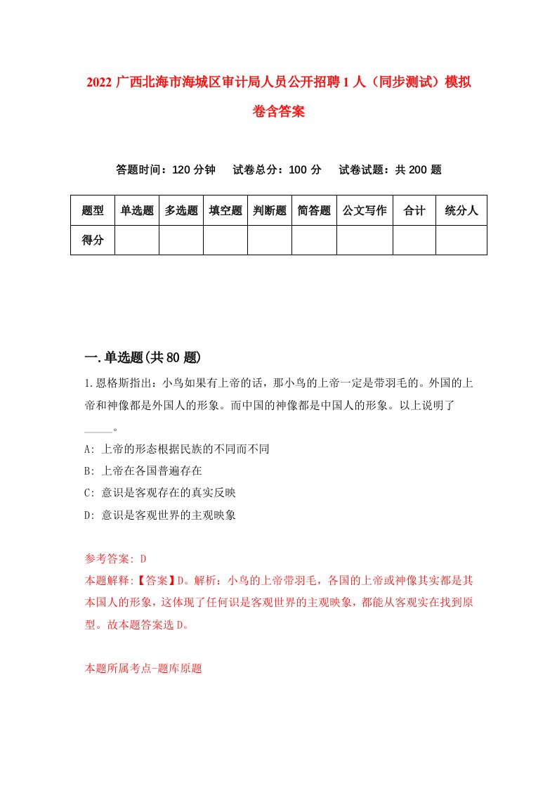 2022广西北海市海城区审计局人员公开招聘1人同步测试模拟卷含答案5