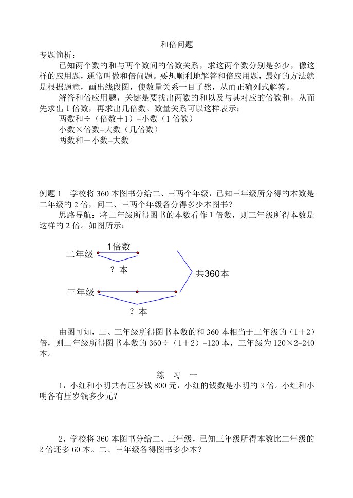 小学奥数和倍、差倍、和差问题经典例题及练习题