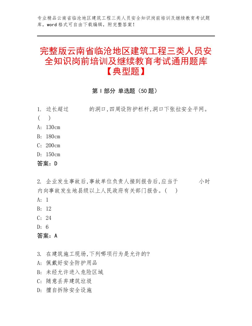 完整版云南省临沧地区建筑工程三类人员安全知识岗前培训及继续教育考试通用题库【典型题】