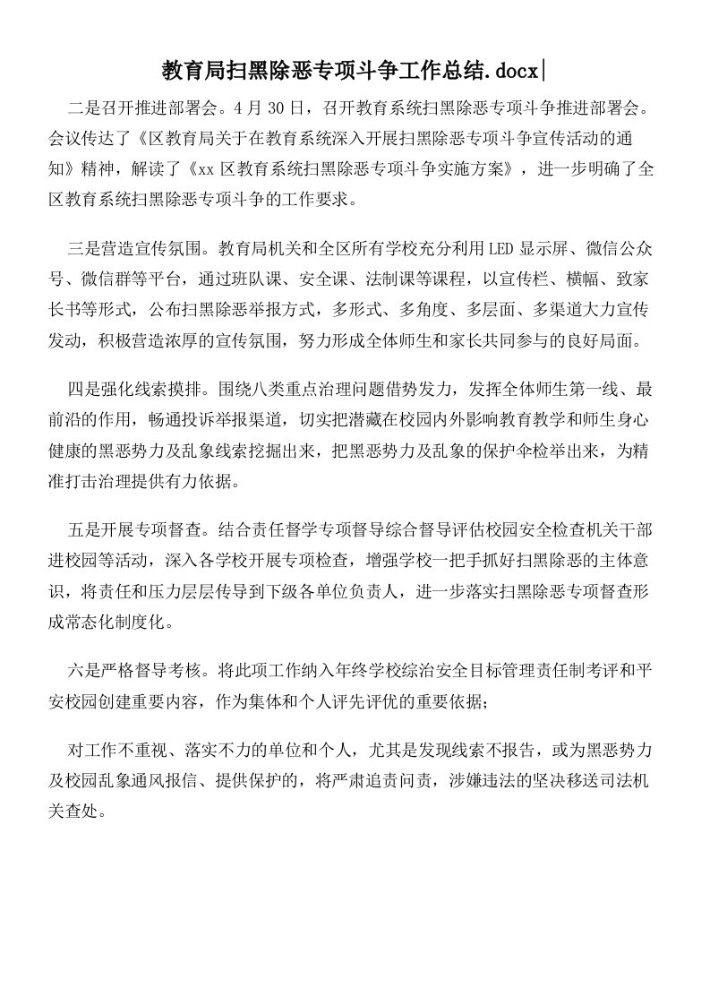 教育局扫黑除恶专项斗争工作总结