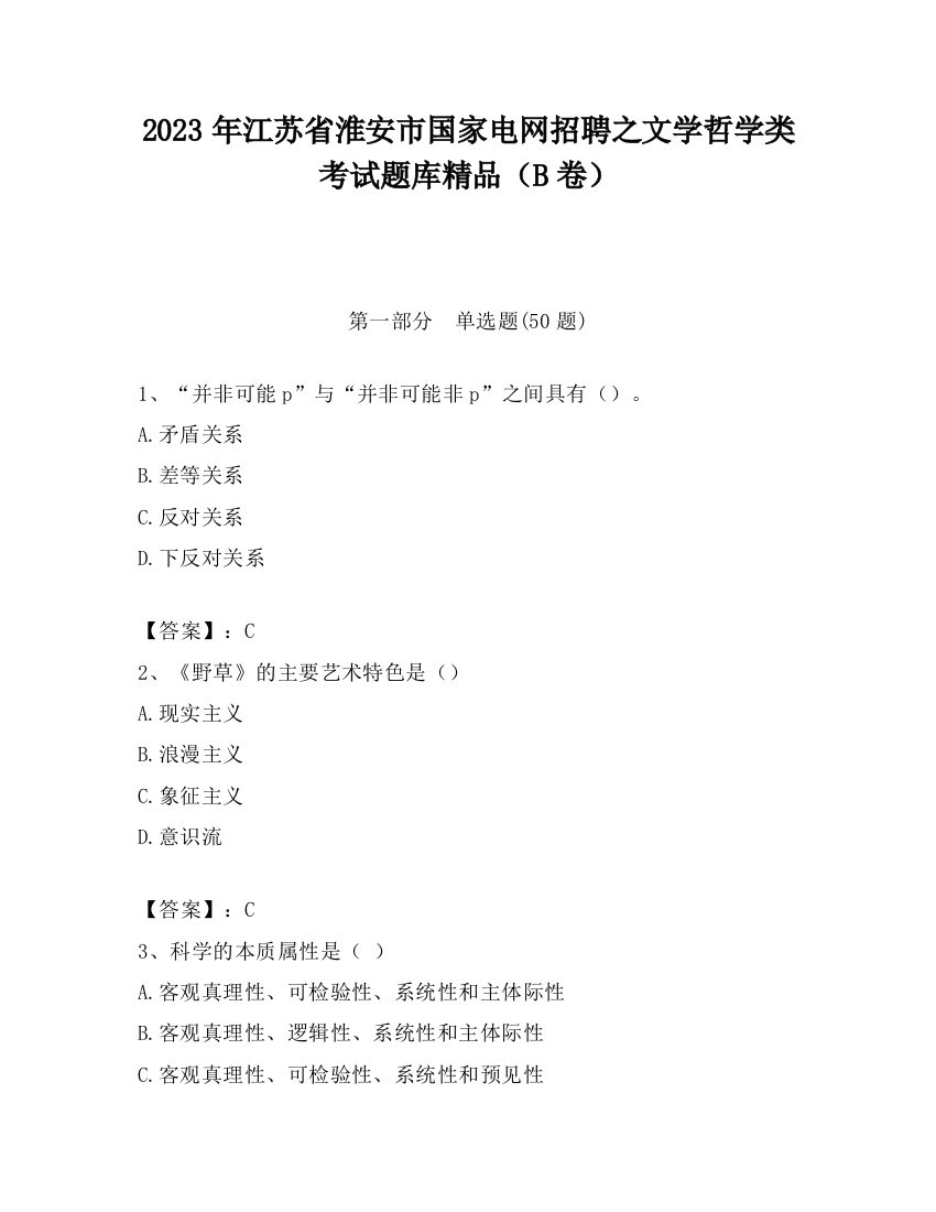 2023年江苏省淮安市国家电网招聘之文学哲学类考试题库精品（B卷）