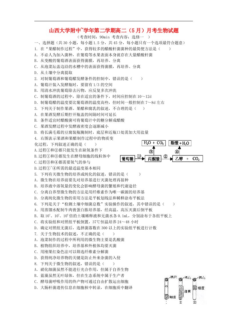 山西省山大附中高二生物5月月考试题新人教版