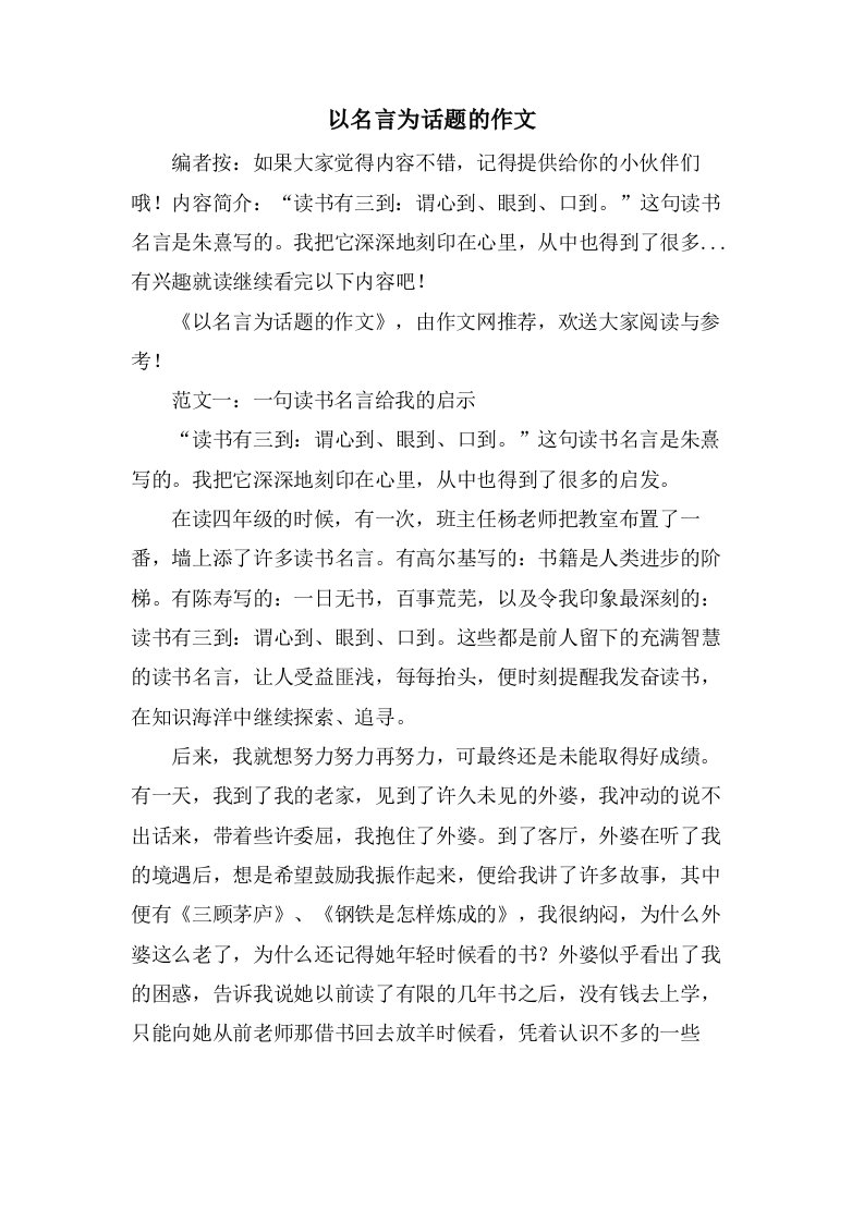 以名言为话题的作文