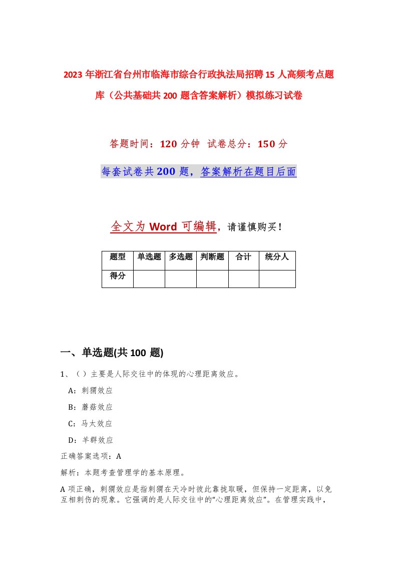 2023年浙江省台州市临海市综合行政执法局招聘15人高频考点题库公共基础共200题含答案解析模拟练习试卷