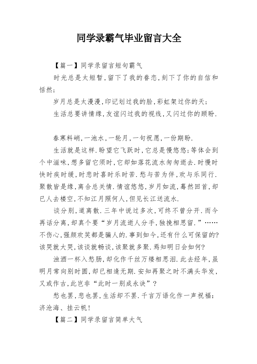 同学录霸气毕业留言大全