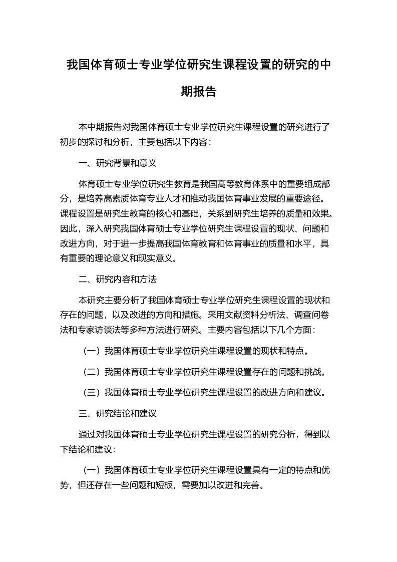 我国体育硕士专业学位研究生课程设置的研究的中期报告