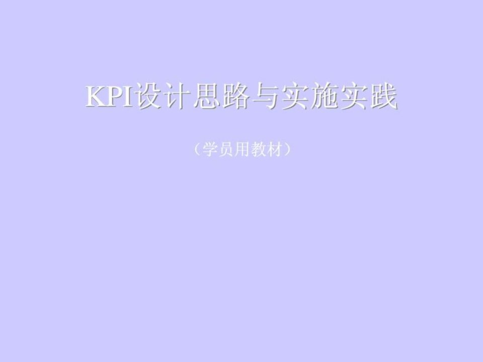 企业kpi规划设计