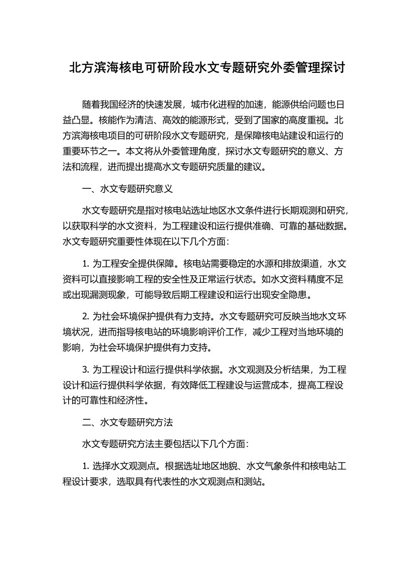 北方滨海核电可研阶段水文专题研究外委管理探讨