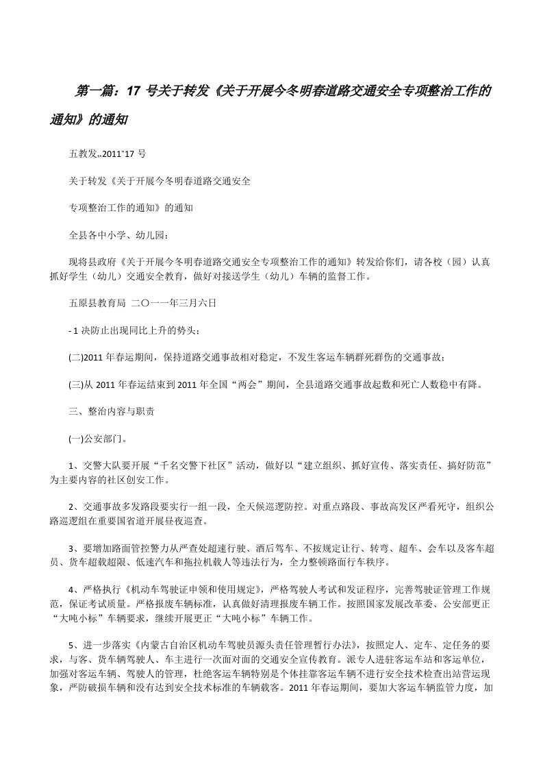 17号关于转发《关于开展今冬明春道路交通安全专项整治工作的通知》的通知[修改版]