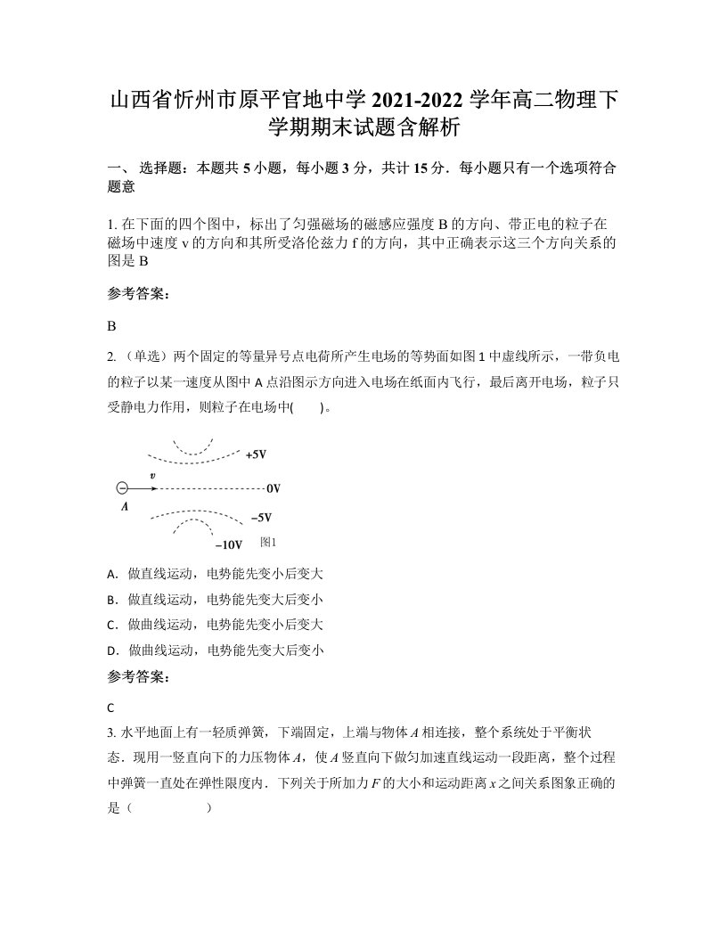 山西省忻州市原平官地中学2021-2022学年高二物理下学期期末试题含解析