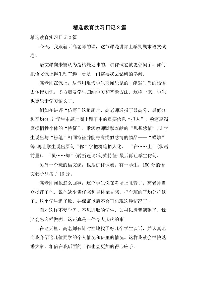 教育实习日记2篇