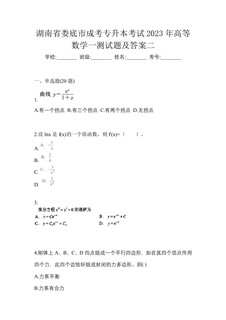 湖南省娄底市成考专升本考试2023年高等数学一测试题及答案二