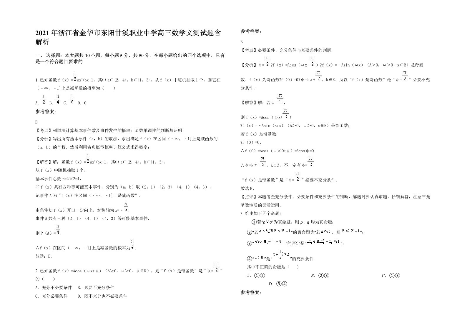 2021年浙江省金华市东阳甘溪职业中学高三数学文测试题含解析