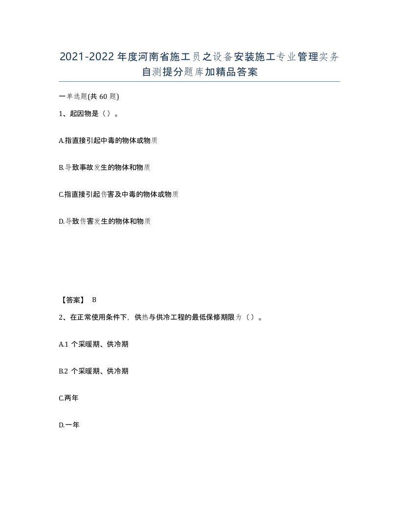 2021-2022年度河南省施工员之设备安装施工专业管理实务自测提分题库加答案