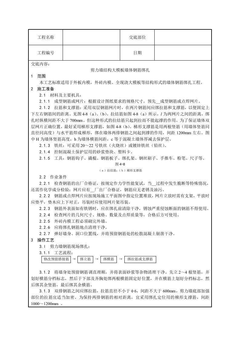 剪力墙结构大模板墙体钢筋绑扎技术交底.doc