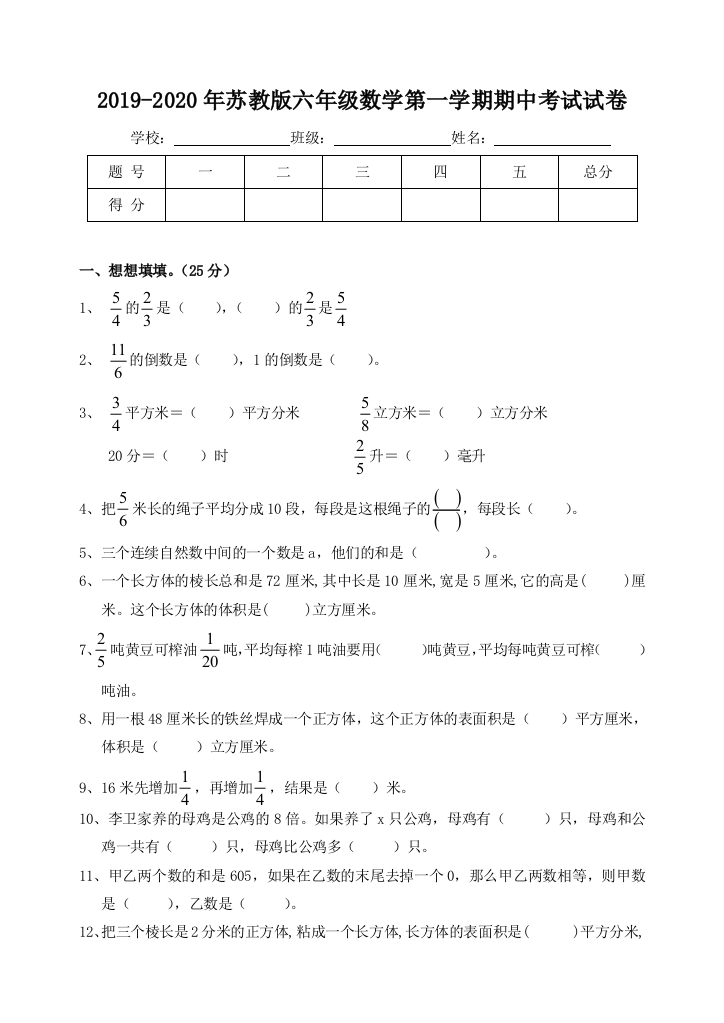 2019-2020年苏教版六年级数学第一学期期中考试试卷