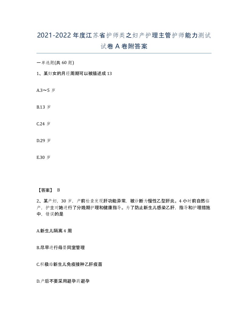 2021-2022年度江苏省护师类之妇产护理主管护师能力测试试卷A卷附答案