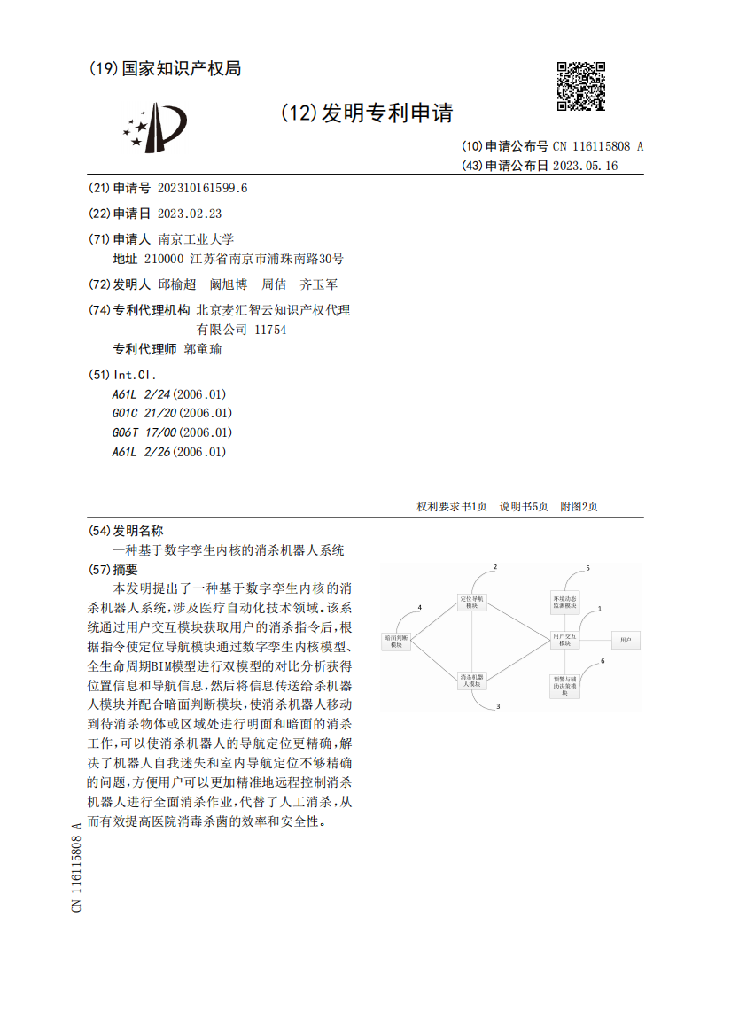 一种基于数字孪生内核的消杀机器人系统