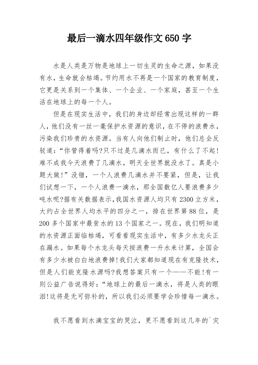 最后一滴水四年级作文650字