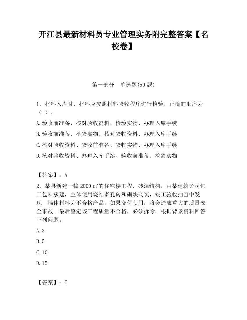 开江县最新材料员专业管理实务附完整答案【名校卷】