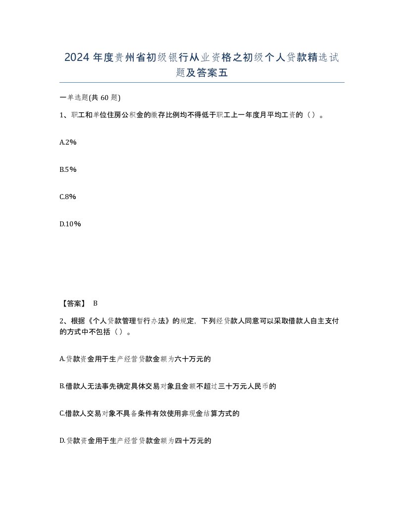 2024年度贵州省初级银行从业资格之初级个人贷款试题及答案五