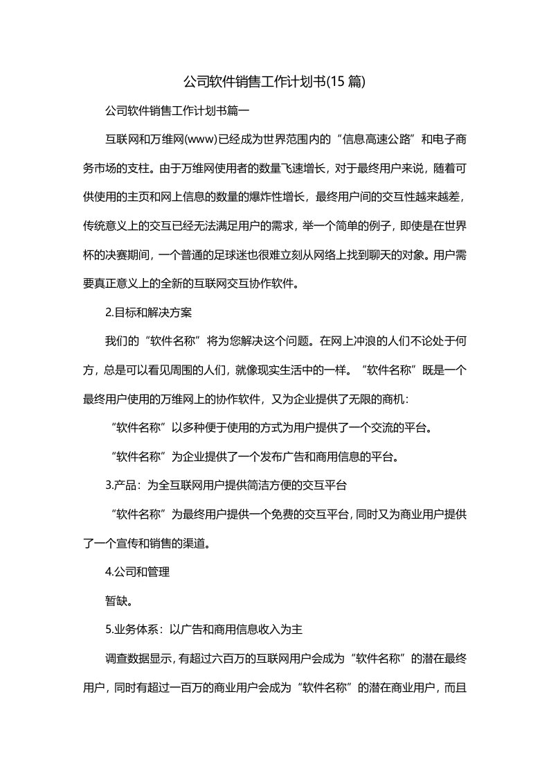 公司软件销售工作计划书15篇