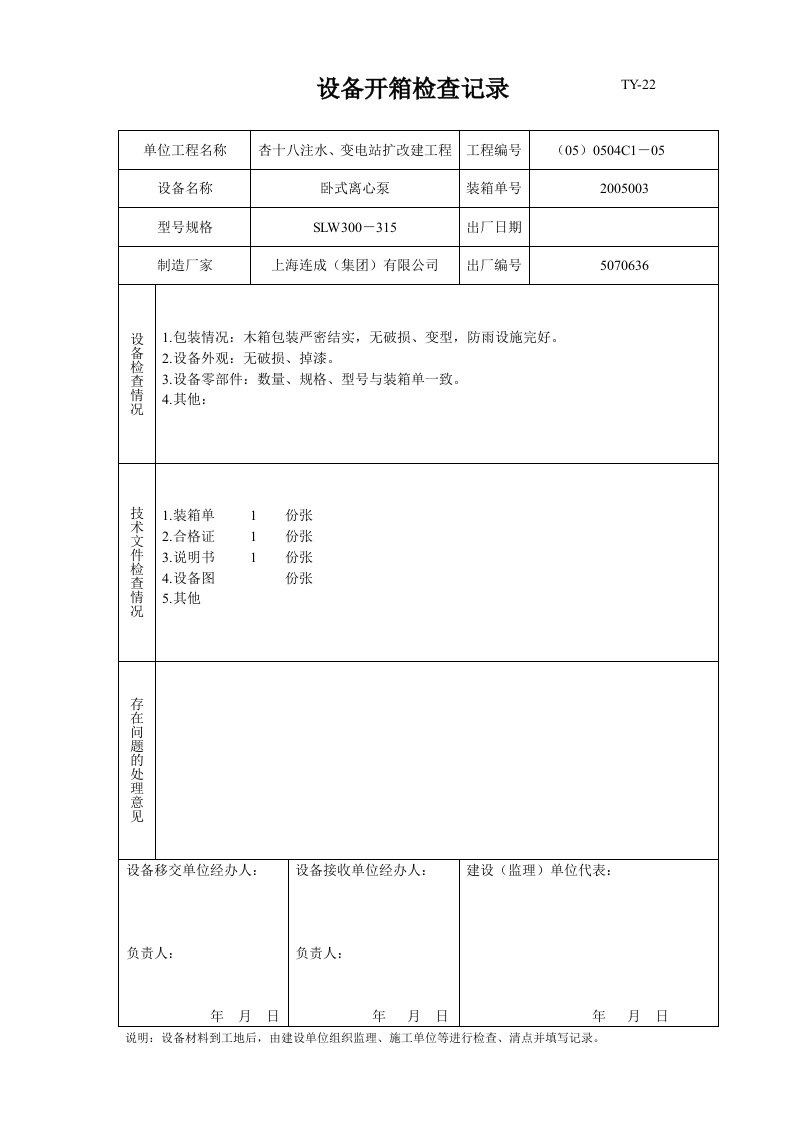 设备开箱检查记录表