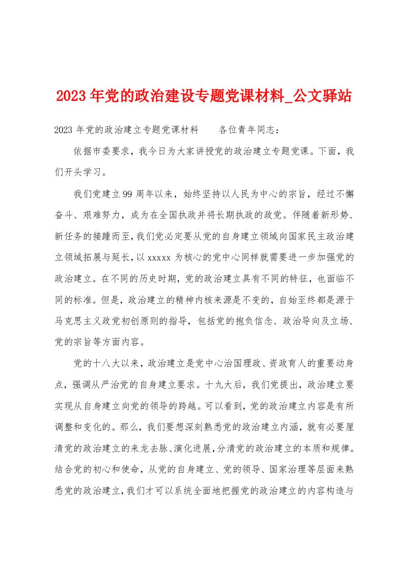 2023年党的政治建设专题党课材料