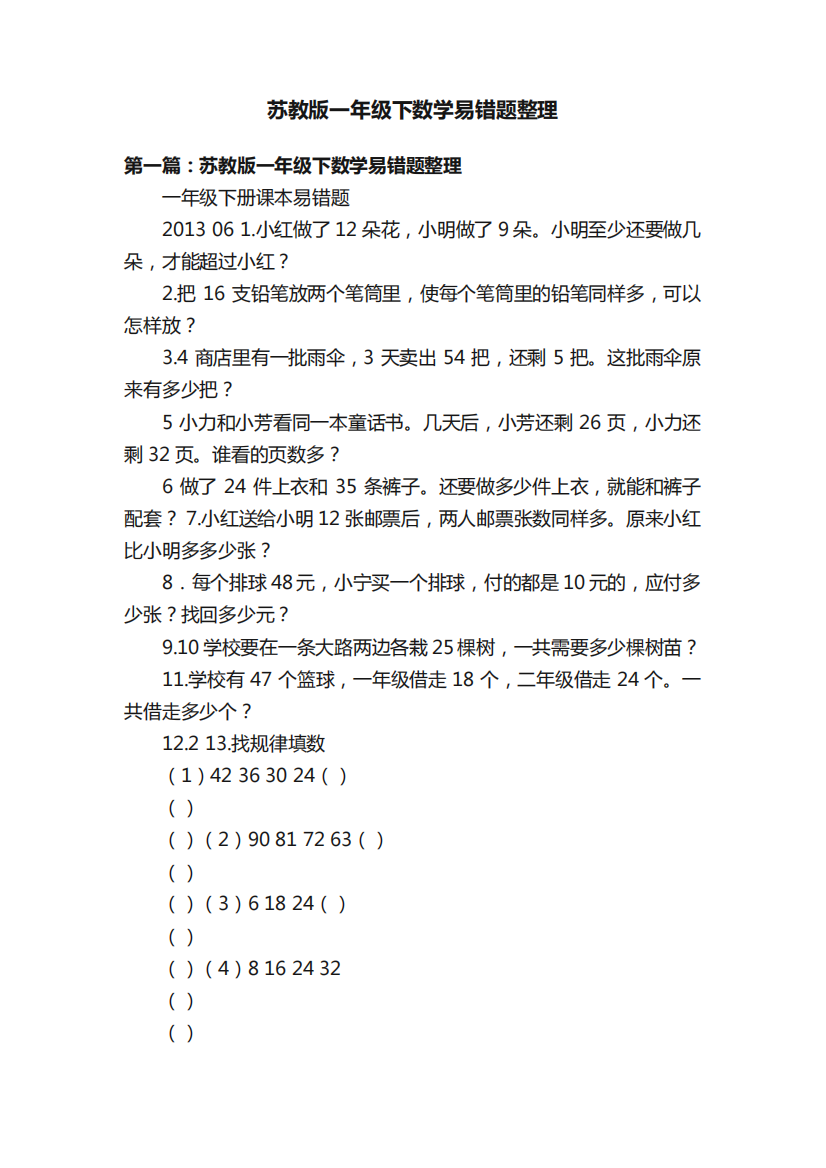 苏教版一年级下数学易错题整理