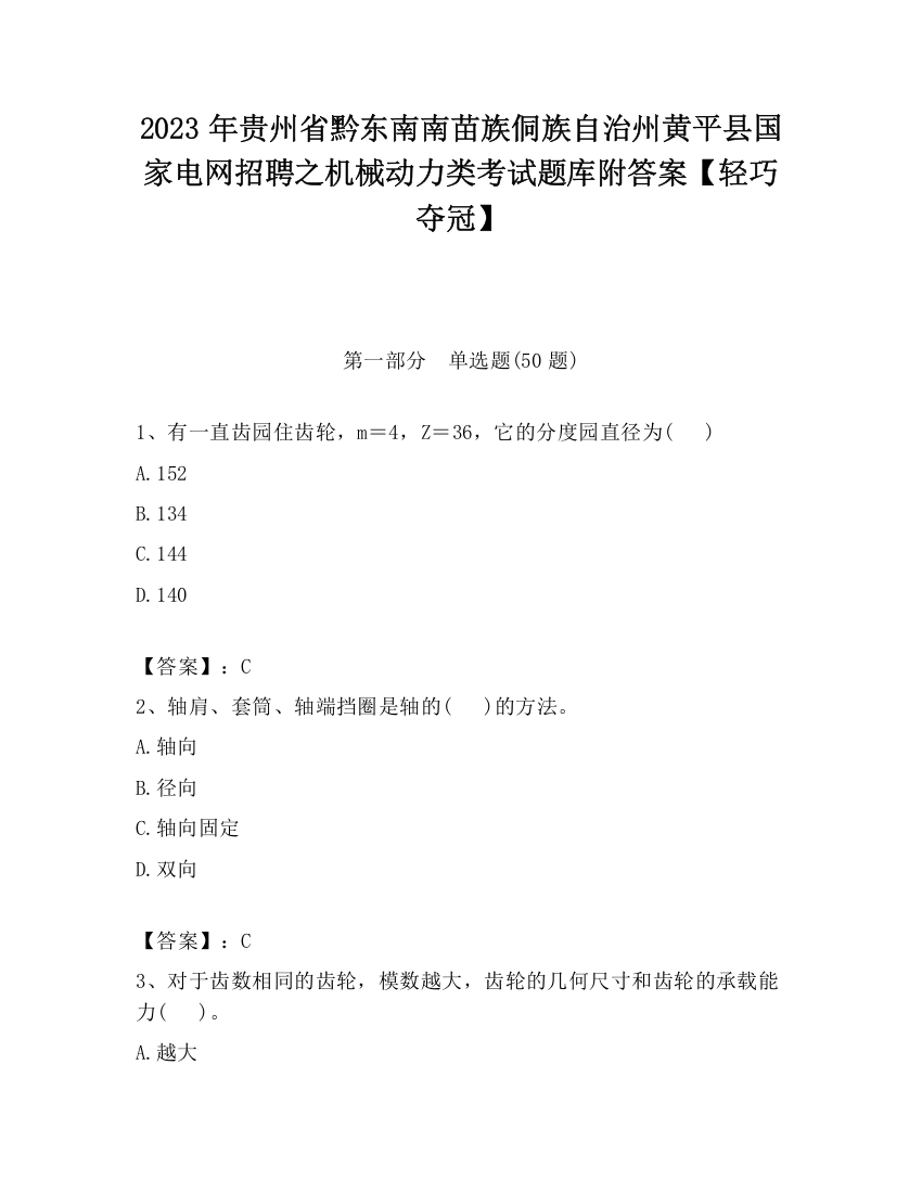 2023年贵州省黔东南南苗族侗族自治州黄平县国家电网招聘之机械动力类考试题库附答案【轻巧夺冠】