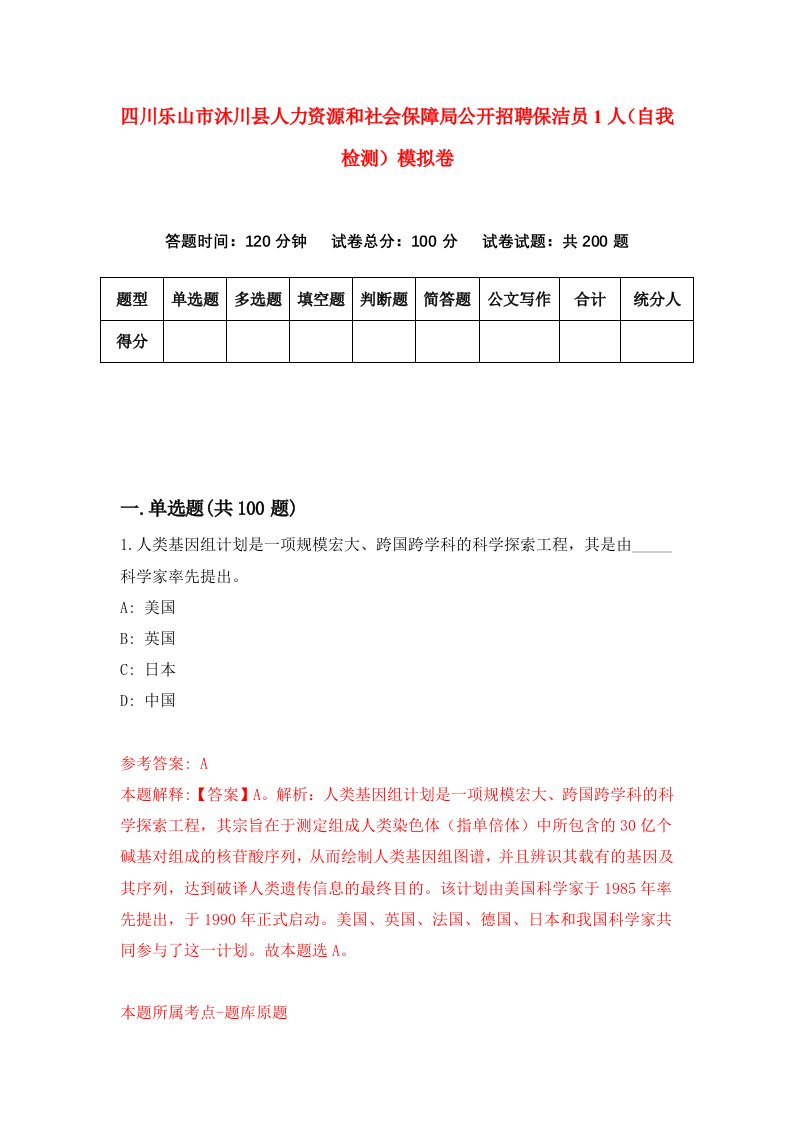 四川乐山市沐川县人力资源和社会保障局公开招聘保洁员1人自我检测模拟卷9