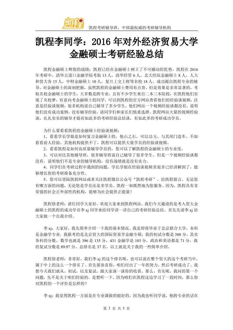 凯程李同学对外经济贸易大学金融硕士考研经验总结