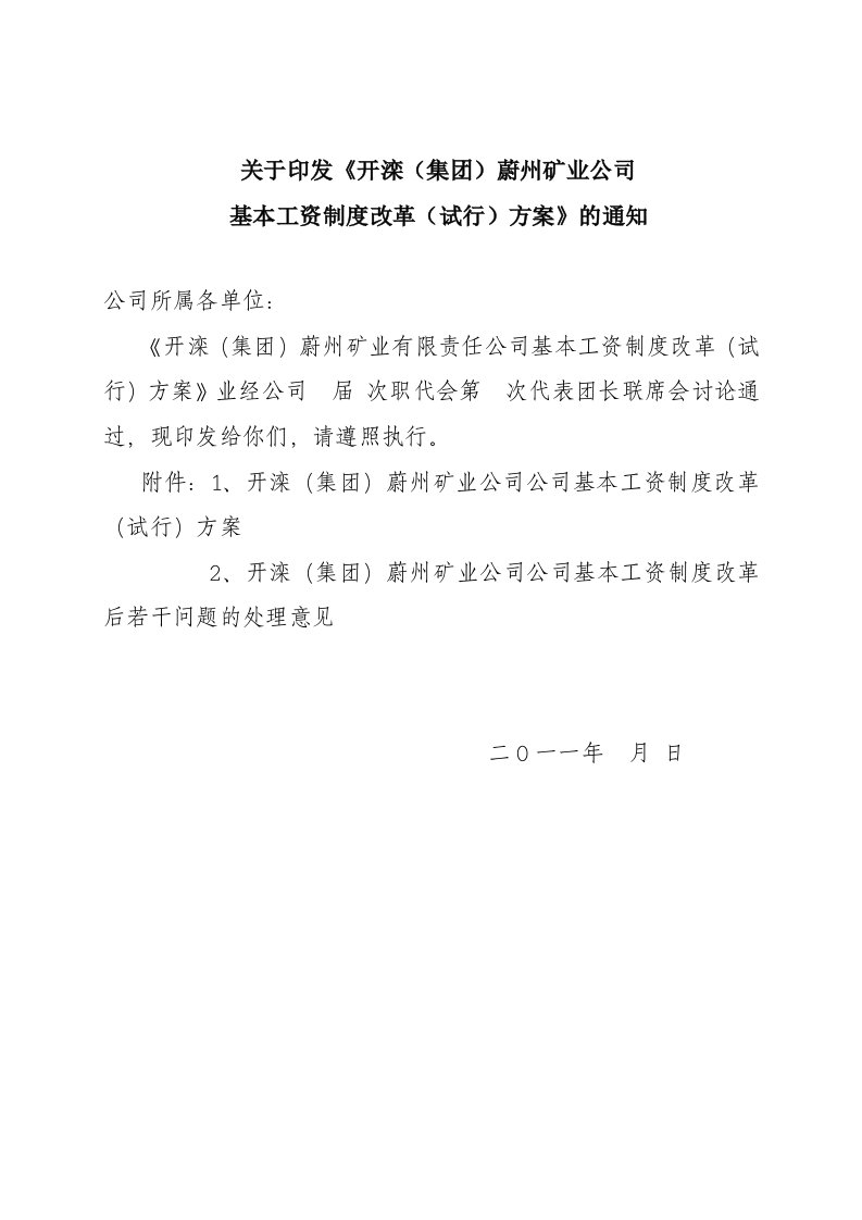 开滦(集团)蔚州矿业公司工资制度改革方案（DOC25页）