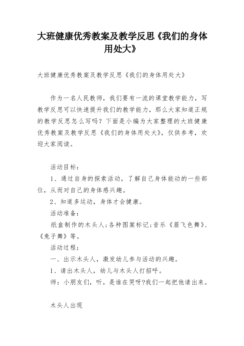 大班健康优秀教案及教学反思《我们的身体用处大》_1