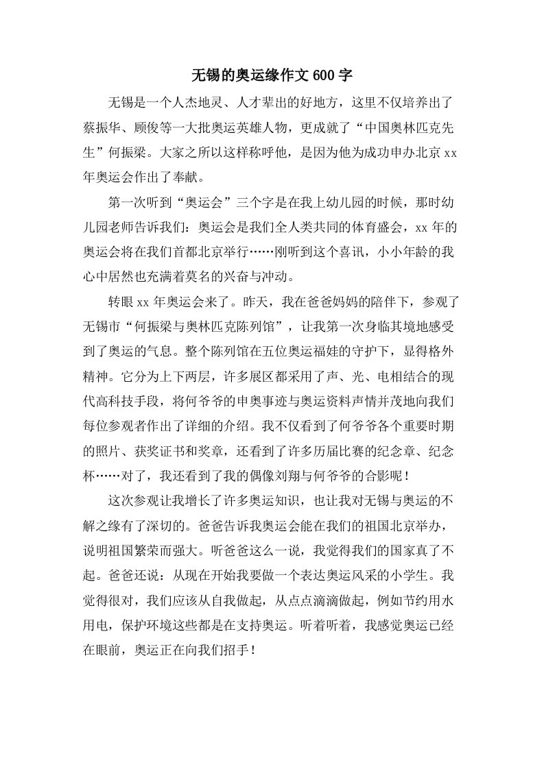 无锡的奥运缘作文600字