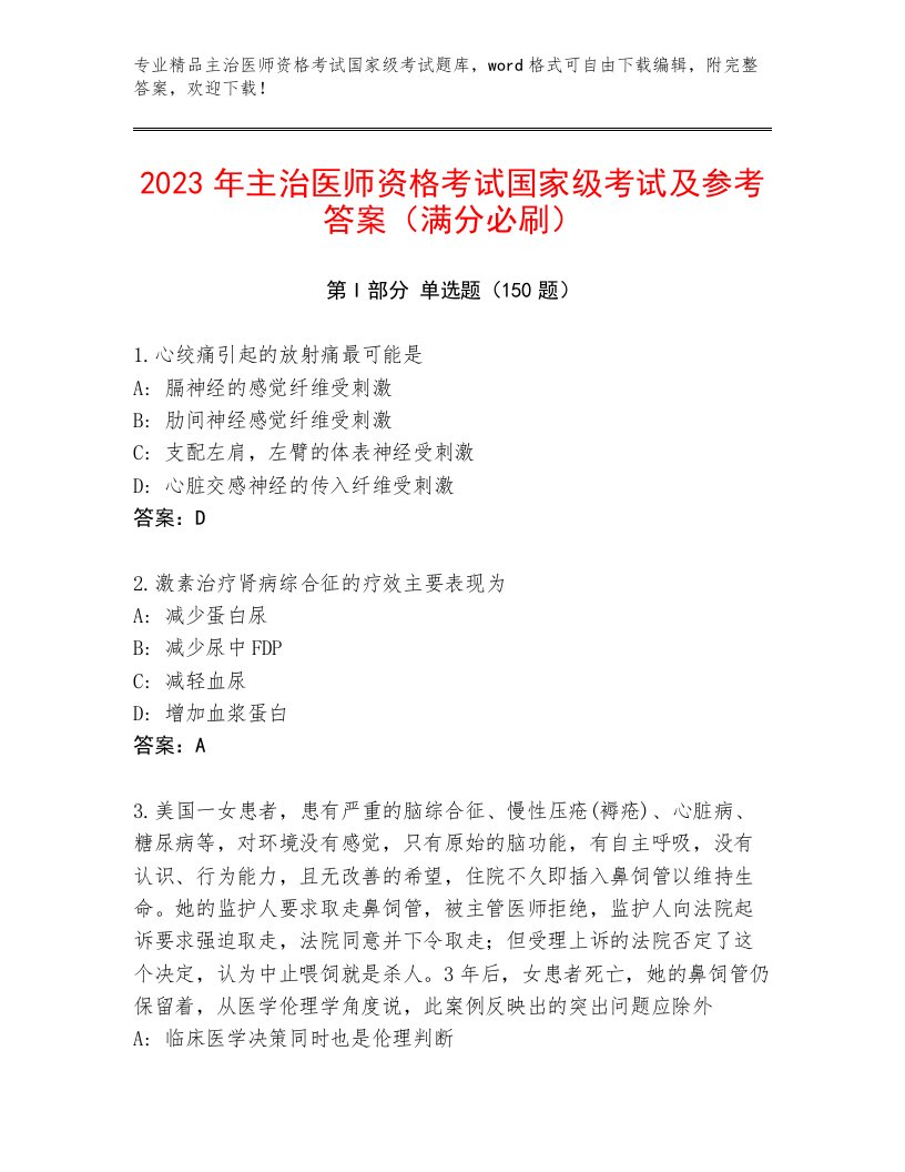 精心整理主治医师资格考试国家级考试题库及答案（新）