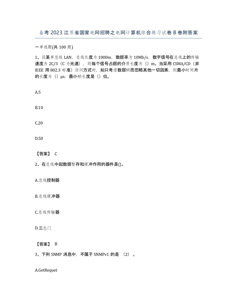 备考2023江苏省国家电网招聘之电网计算机综合练习试卷B卷附答案