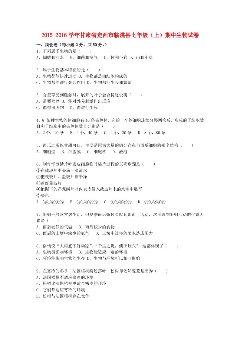 甘肃狮西市临洮县2015-2016学年七年级生物上学期期中试卷含解析新人教版