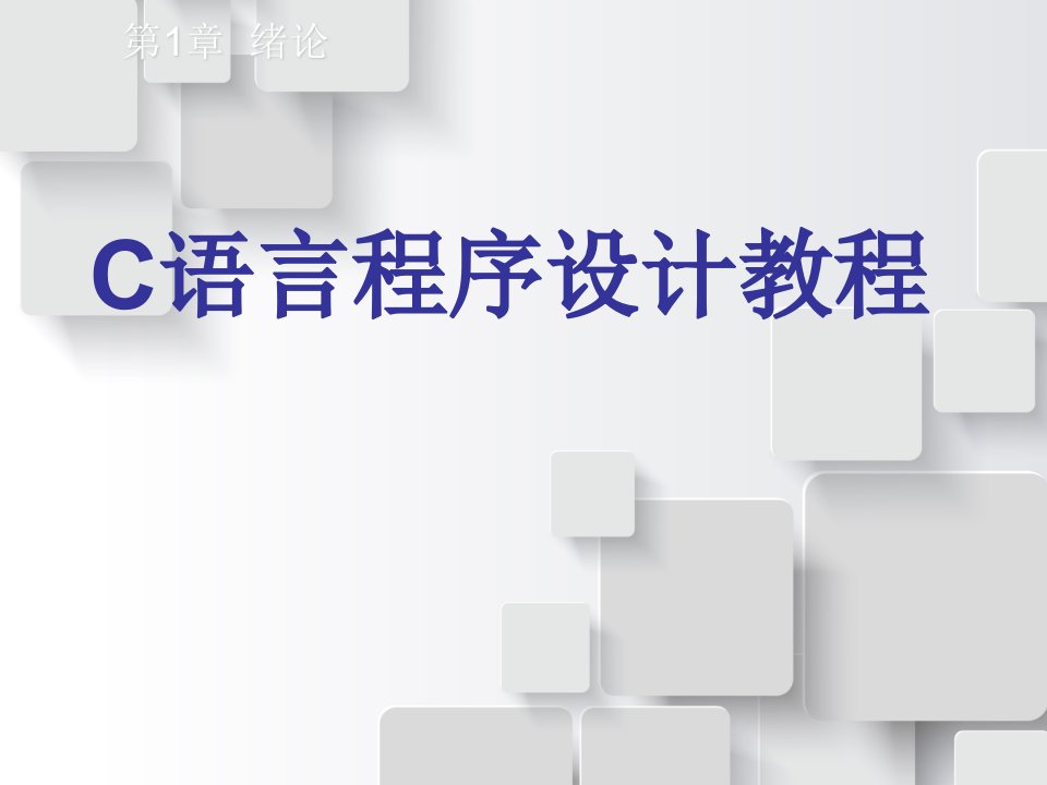 C语言程序设计教程ppt课件完整版