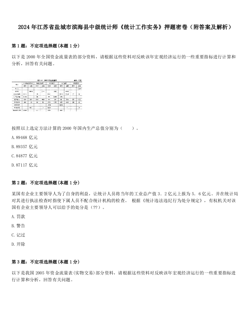 2024年江苏省盐城市滨海县中级统计师《统计工作实务》押题密卷（附答案及解析）