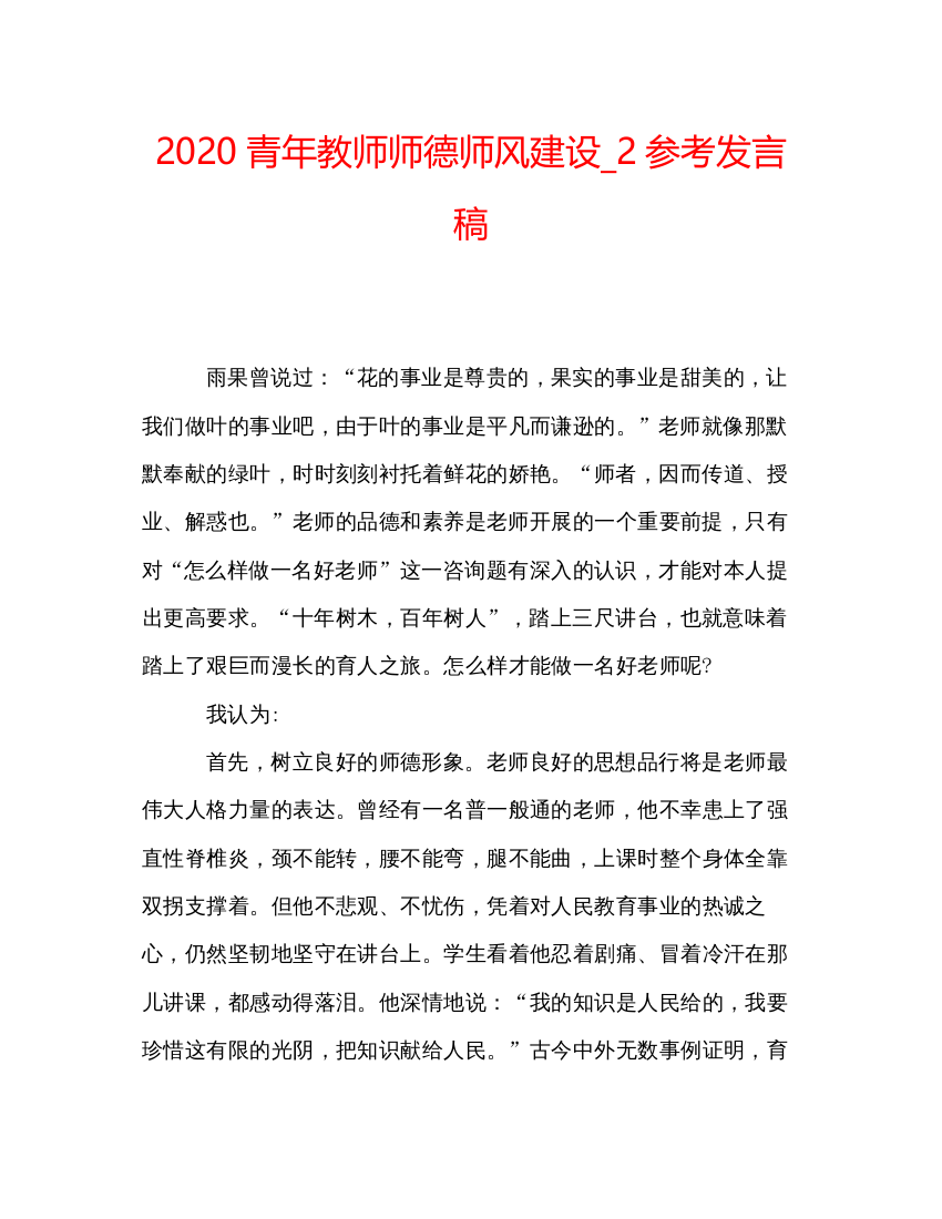 精编青年教师师德师风建设_2参考发言稿