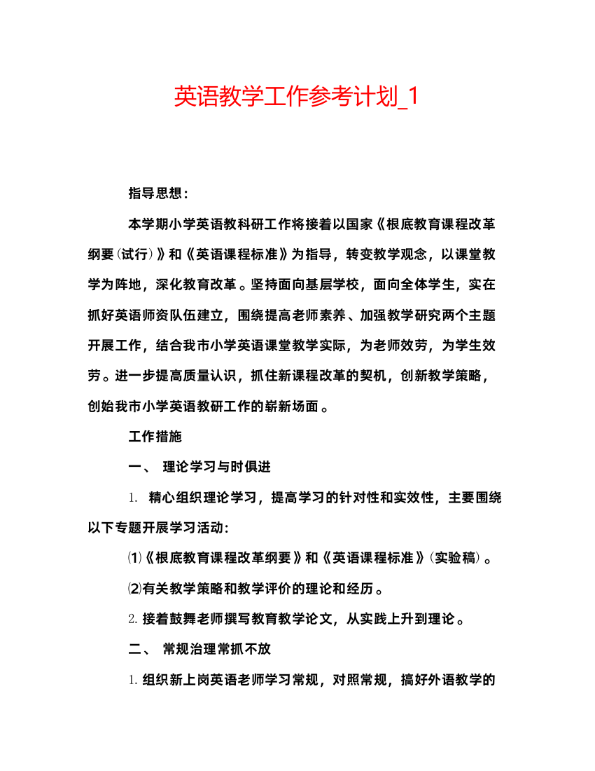 精编英语教学工作参考计划_1